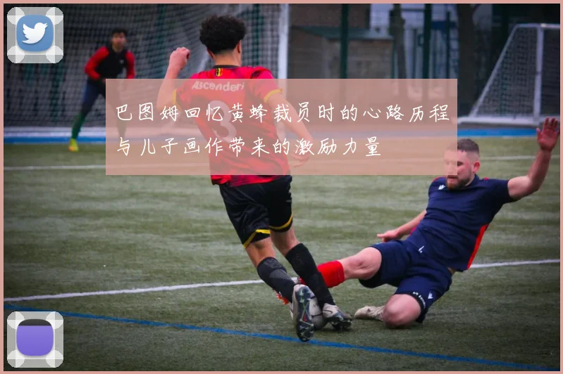 巴图姆回忆黄蜂裁员时的心路历程与儿子画作带来的激励力量