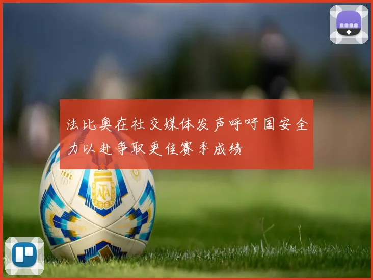 法比奥在社交媒体发声呼吁国安全力以赴争取更佳赛季成绩