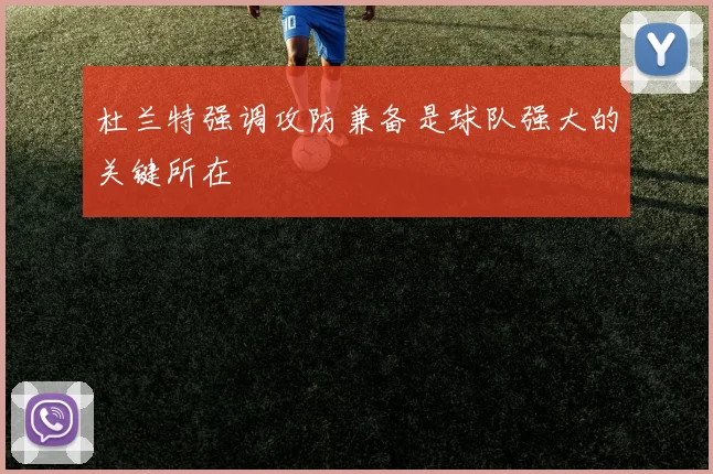 杜兰特强调攻防兼备是球队强大的关键所在
