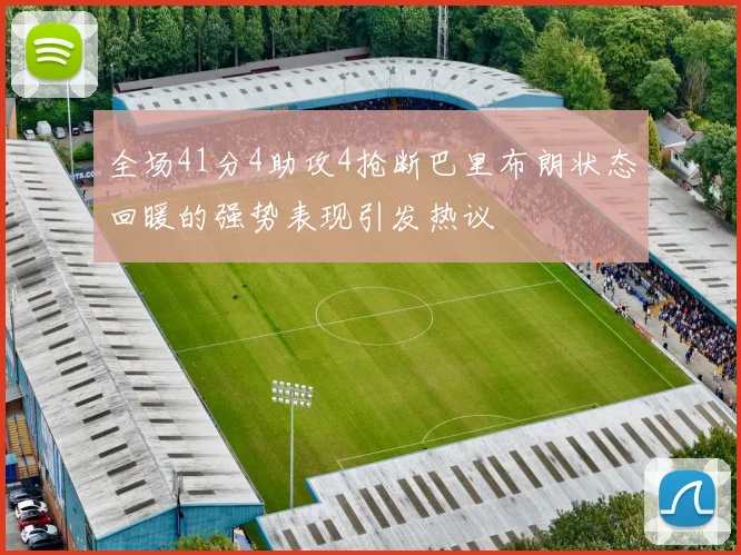全场41分4助攻4抢断巴里布朗状态回暖的强势表现引发热议