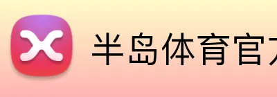 半岛体育官方 Logo