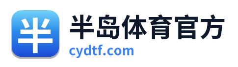 半岛体育官方